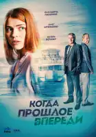Когда прошлое впереди смотреть онлайн сериал 1 сезон